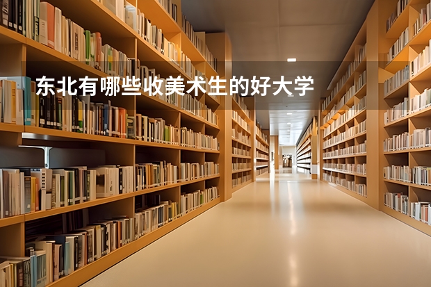 东北有哪些收美术生的好大学