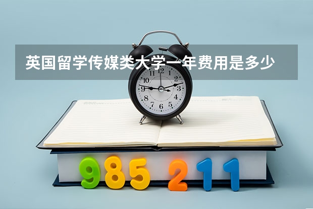 英国留学传媒类大学一年费用是多少