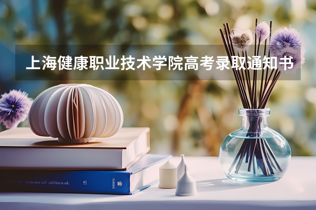 上海健康职业技术学院高考录取通知书什么时候发放,附EMS快递查询方法
