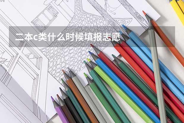 二本c类什么时候填报志愿