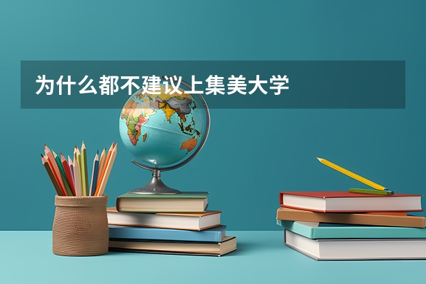 为什么都不建议上集美大学