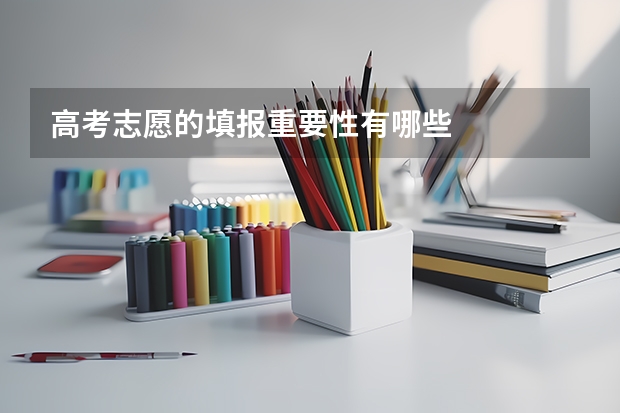 高考志愿的填报重要性有哪些