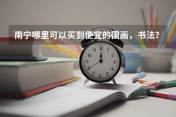 南宁哪里可以买到便宜的国画,书法?