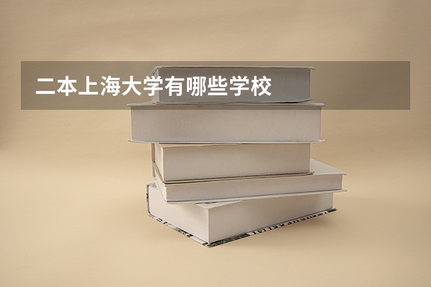 二本上海大学有哪些学校