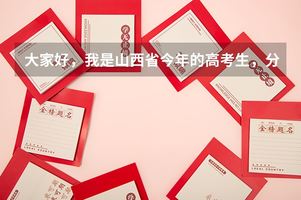大家好，我是山西省今年的高考生，分数474，在犹豫是去一线城市上非211（山西高考升学率）
