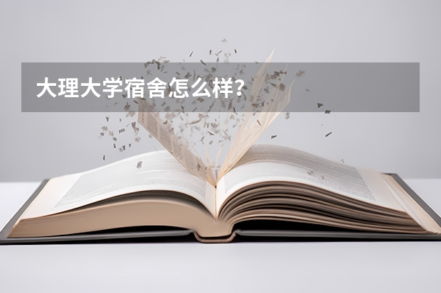 大理大学宿舍怎么样?