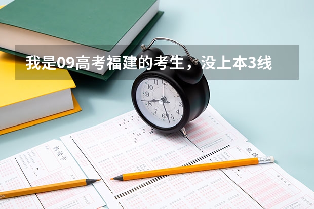 我是09高考福建的考生,没上本3线,可以在本3常规志愿时报农学类降分专业吗,有什么专业?