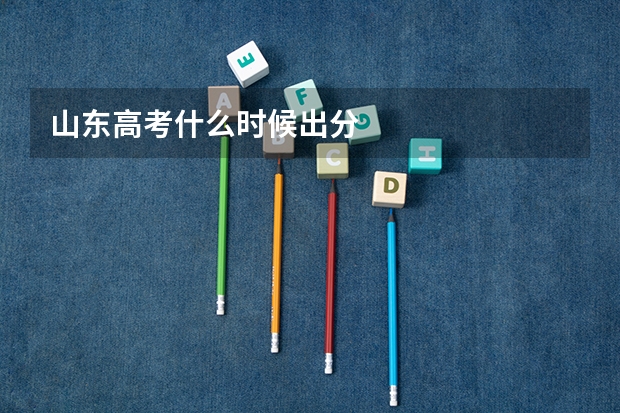 山东高考什么时候出分