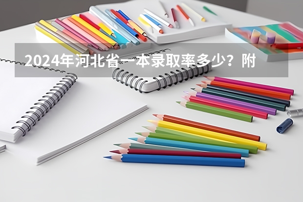 2024年河北省一本录取率多少?附历年录取率