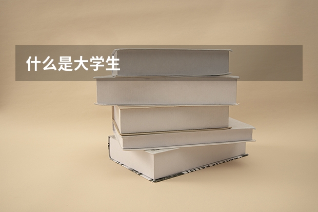 什么是大学生