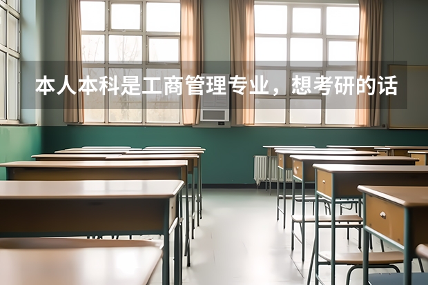 本人本科是工商管理专业,想考研的话有哪些专业推荐?
