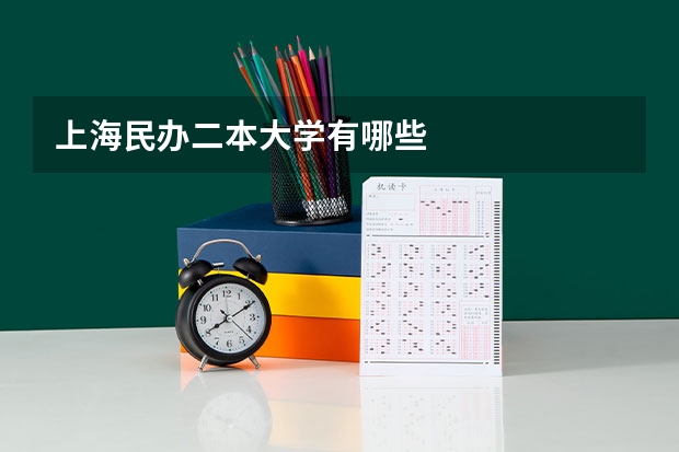 上海民办二本大学有哪些
