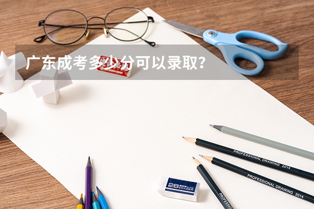 广东成考多少分可以录取？