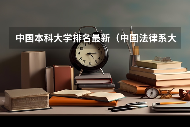 中国本科大学排名最新（中国法律系大学排名）