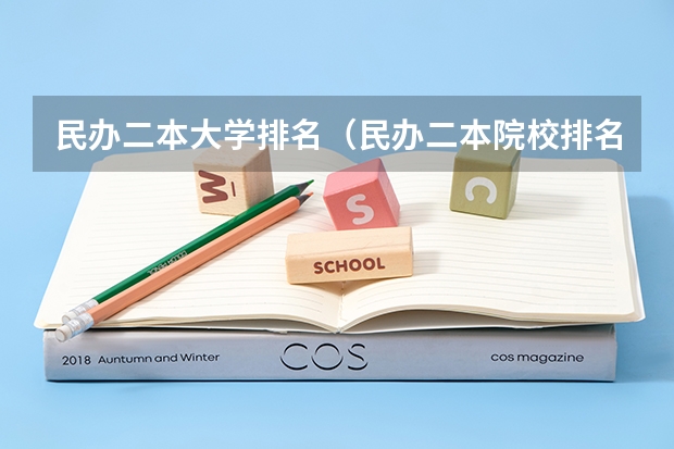 民办二本大学排名(民办二本院校排名一览表)