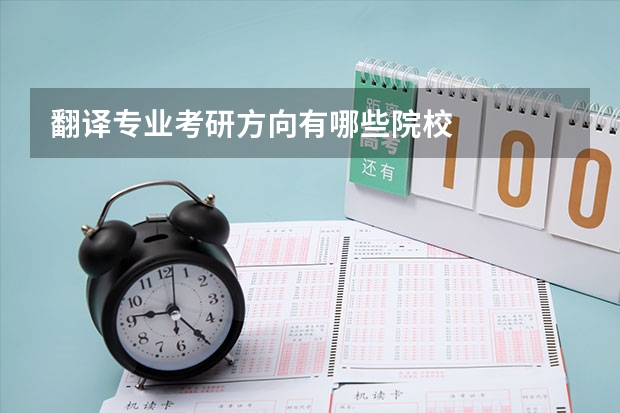 翻译专业考研方向有哪些院校