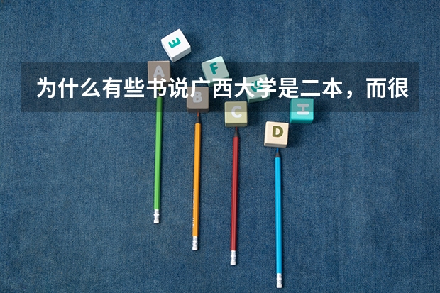 为什么有些书说广西大学是二本，而很多人又说它是一本，到底怎么回事啊？
