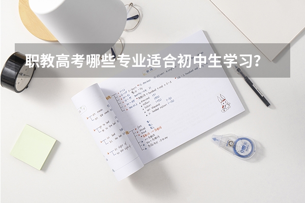 职教高考哪些专业适合初中生学习？