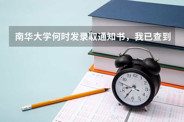 南华大学何时发录取通知书，我已查到自已被南华大学录取，但不知通知书怎么还没到