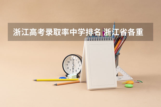 浙江高考录取率中学排名 浙江省各重点中学近年来高考成绩排名