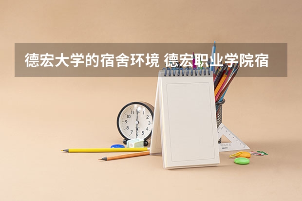 德宏大学的宿舍环境 德宏职业学院宿舍条件,宿舍图片和环境空调及分配方法