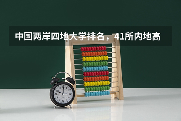中国两岸四地大学排名，41所内地高校入围前50强，你怎么看呢？