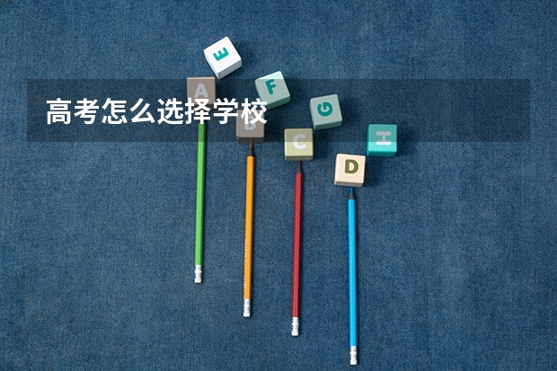 高考怎么选择学校