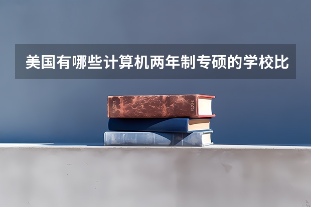美国有哪些计算机两年制专硕的学校比较好?