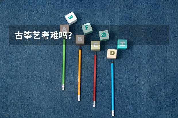 古筝艺考难吗?