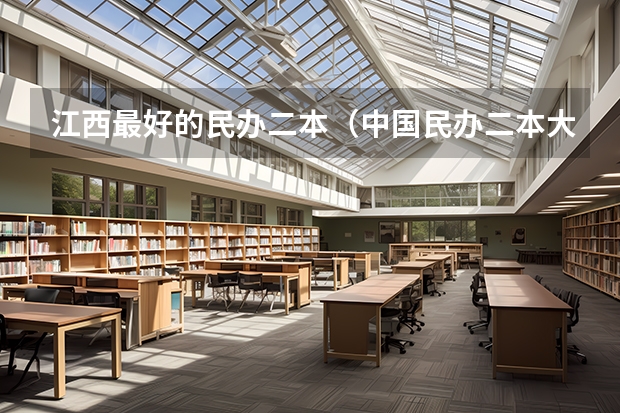 江西最好的民办二本（中国民办二本大学排行榜）