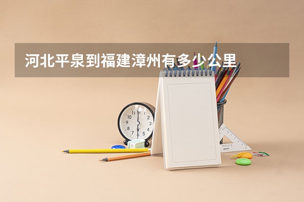 河北平泉到福建漳州有多少公里