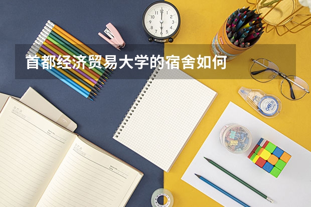 首都经济贸易大学的宿舍如何