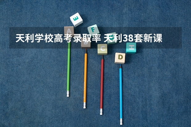 天利学校高考录取率 天利38套·新课标最新五年高考真题汇编详解:数学内容简介