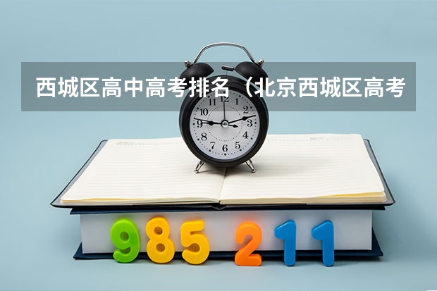 西城区高中高考排名（北京西城区高考考点）
