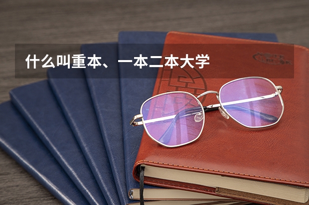 什么叫重本、一本二本大学