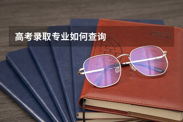 高考录取专业如何查询