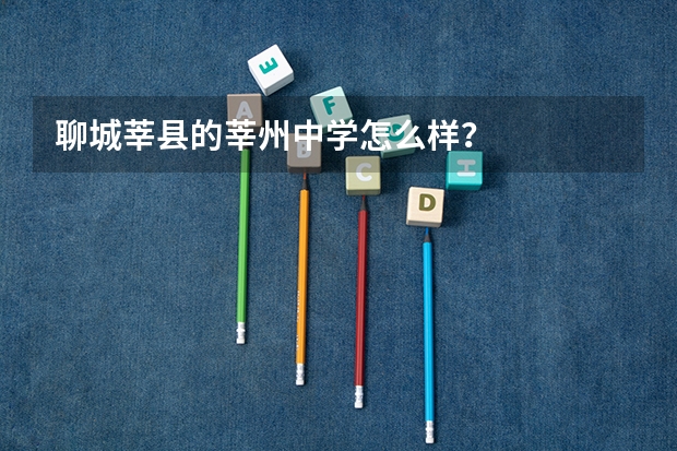 聊城莘县的莘州中学怎么样？