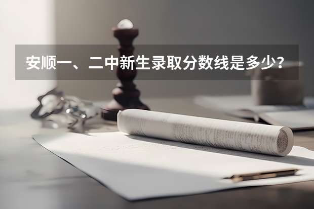 安顺一、二中新生录取分数线是多少?