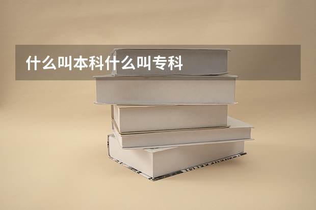 什么叫本科什么叫专科