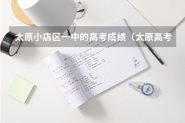 太原小店区一中的高考成绩(太原高考成绩)