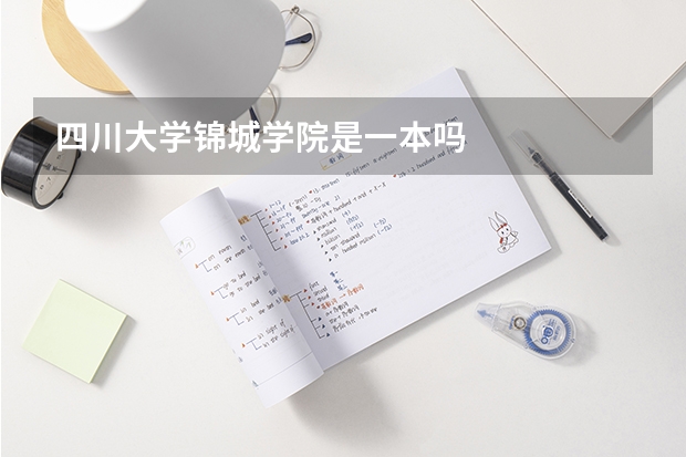 四川大学锦城学院是一本吗