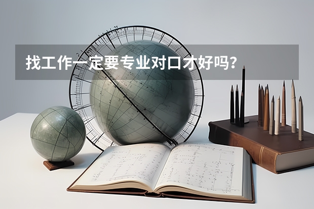 找工作一定要专业对口才好吗?