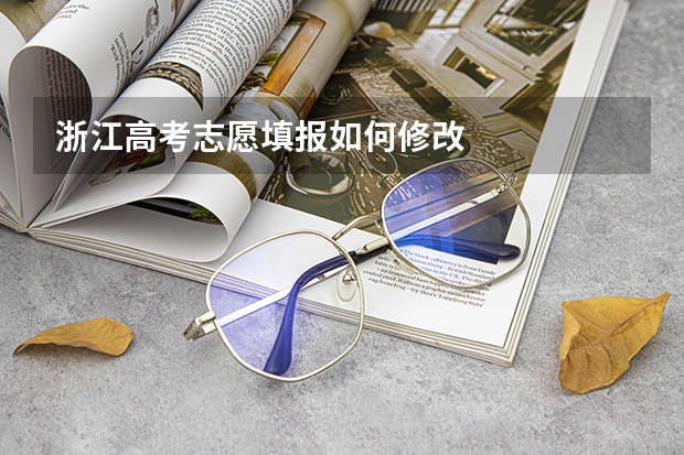 浙江高考志愿填报如何修改