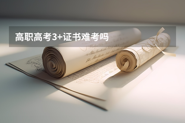 高职高考3+证书难考吗