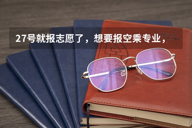 27号就报志愿了，想要报空乘专业，但是没有参加任何学校的面试，可以报考吗，会不会直接不录取?