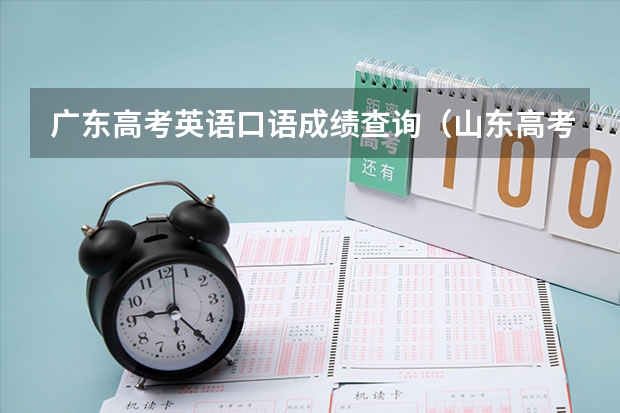 广东高考英语口语成绩查询(山东高考口语成绩查询)