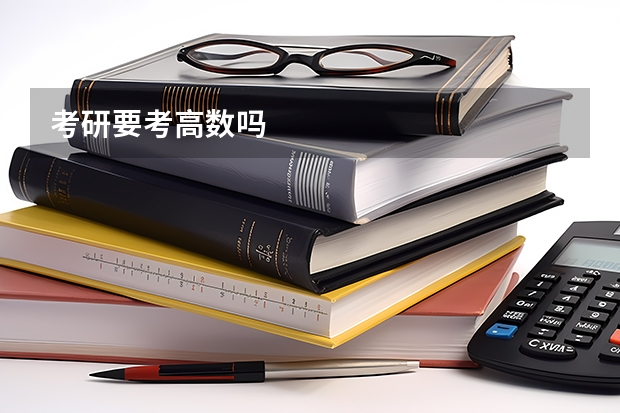 考研要考高数吗