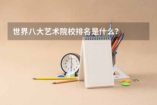 世界八大艺术院校排名是什么?