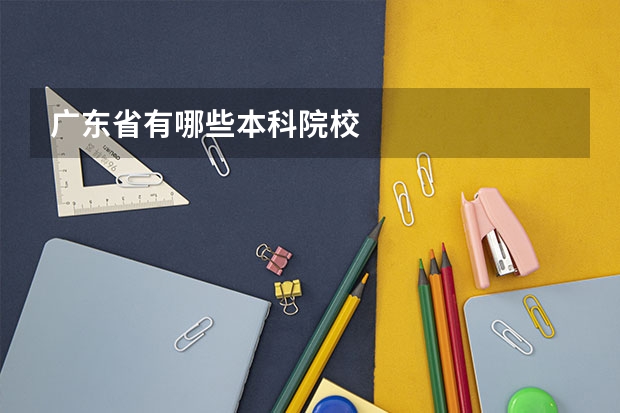 广东省有哪些本科院校