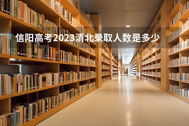 信阳高考2023清北录取人数是多少
